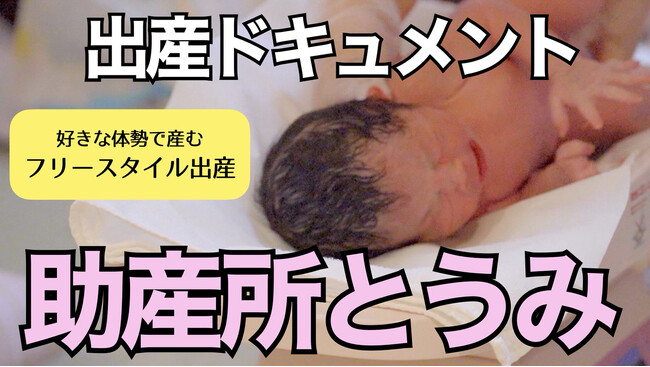 【長野県東御市】『フリースタイル出産』に密着！ 「助産所とうみ」での出産ドキュメンタリー映像を公開