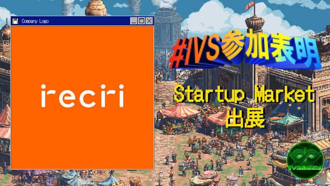 株式会社recri、IVS2025の新たな目玉コンテンツ「IVS Startup Market」に出展 #IVS参加表明