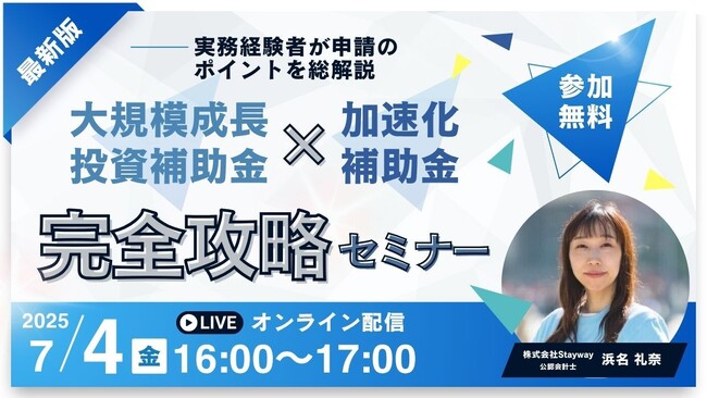 実務経験者が申請のポイントを総解説！大規模成長投資補助金×加速化補助金完全攻略セミナー