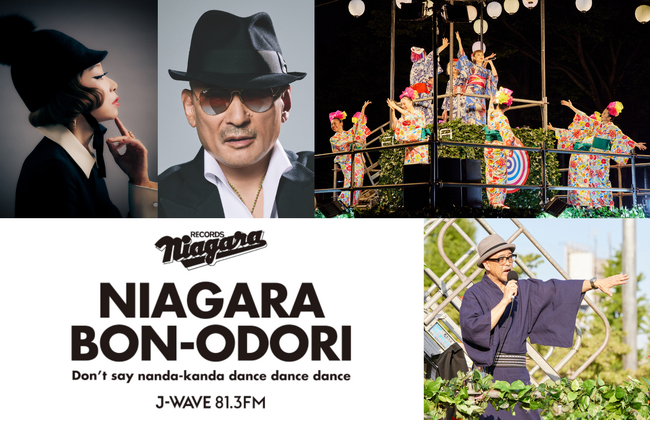 野宮真貴、横山剣（クレイジーケンバンド）がゲスト出演！　恒例、参加無料「大滝詠一 ナイアガラ盆踊り」を開催。新作ナイアガラ盆踊りTシャツに加え、大滝詠一サインプリント入り手ぬぐいも販売