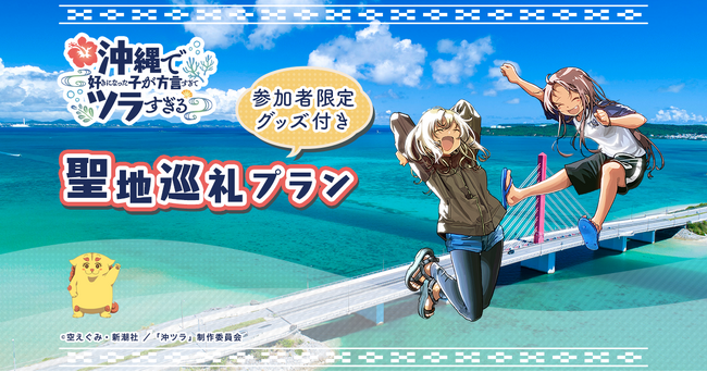 TVアニメ「沖縄で好きになった子が方言すぎてツラすぎる」限定グッズ付き沖縄旅行プランの追加情報を公開！