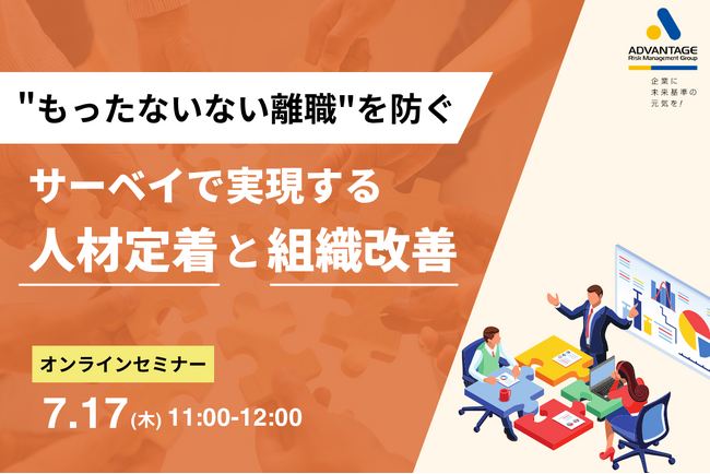 【7/17 Web開催決定】“もったいない離職”を防ぐ！サーベイで実現する人材定着と組織改善