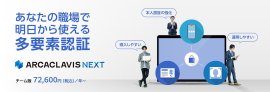 あなたの職場で明日から使える多要素認証 ARCACLAVIS NEXT チーム版