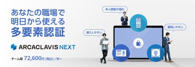両備システムズ、多要素認証セキュリティ製品「ARCACLAVIS NEXT チーム版」をオンラインで販売開始