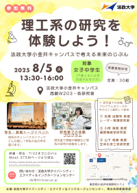 法政大学が女子中学生向け「理工系の研究を体験しよう！～法政大学小金井キャンパスで考える未来のじぶん～」を8月5日(火)に開催