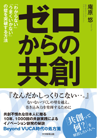 書籍『ゼロからの共創　「わからない」「うまくいかない」の壁を突破する方法』を出版