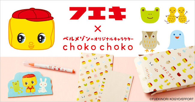不易糊工業の人気キャラクター「フエキくん」とベルメゾンの定期お届けサービス「月刊ちょこちょこ」が初のコラボレーション！レターセット、メモ、マーカーの3点セットを6月27日（金）から発売