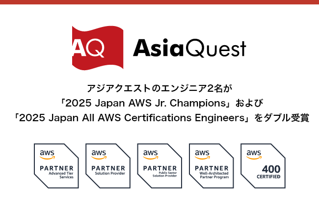 アジアクエストのエンジニア2名が「2025 Japan AWS Jr. Champions」および「2025 Japan All AWS Certifications Engineers」をダブル受賞