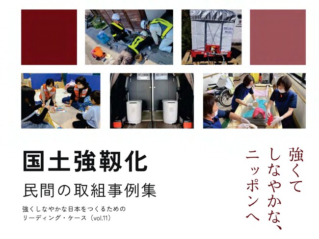内閣官房発行「国土強靱化 民間の取組事例集」に、備えない防災車両『MARU MOBI（マルモビ）』が掲載！水不要の災害対策トイレclesana（クレサナ）を用いたトイレカーが被災地で活躍。