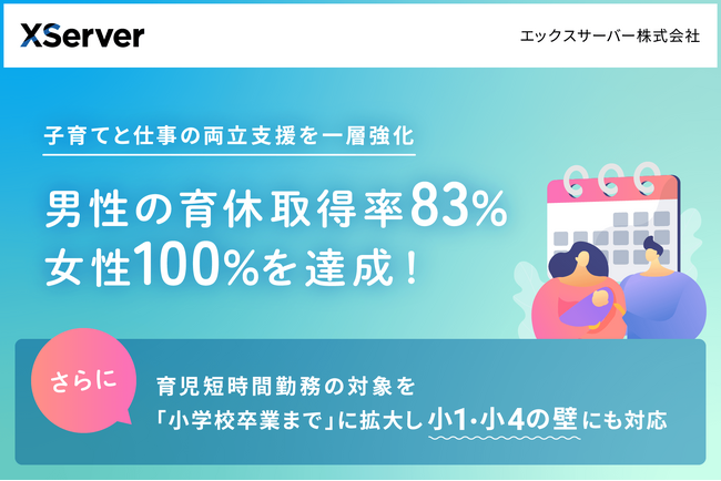 エックスサーバー株式会社、男性の育休取得率83％・女性100％を達成！育児短時間勤務の対象を「小学校卒業まで」に拡大し“小1・小4の壁”にも対応