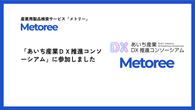産業用製品検索サービス「メトリー」、「あいち産業DX推進コンソーシアム」に参加