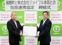 ジョイフル本田と瑞穂町が包括連携協定を締結