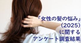 20・30代女性の髪悩みトップは「パサつき・乾燥」で、6割超え！実は顔以上に目立つ“髪の毛”の困りごとやケアのリアルを、年代別に分析した結果が明らかに