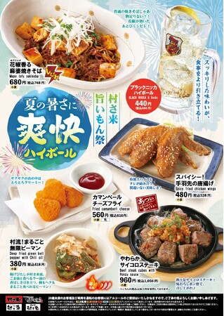 居酒屋「村さ来」 八田店（名古屋市）・新大阪店（大阪市） 6月30日（月）から 「村さ来 旨いもん祭 2025」を開催！