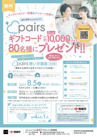 【愛知県西尾市】約10,000円相当のギフトコードがもらえる「pairs使い方講座～応用編～」の参加者募集