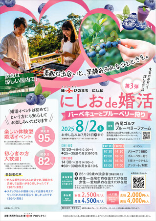 【愛知県西尾市】「にしおde 婚活第3弾」の参加者募集