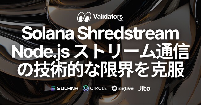 Solana Shredstream Node.js (TypeScript) ストリーム通信における技術的な限界を克服