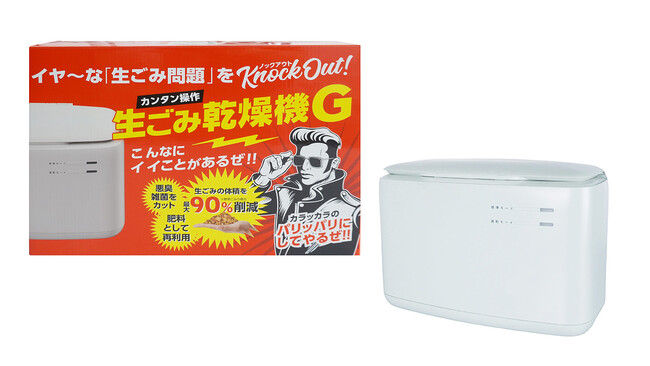 【特別価格】イヤ～な「生ごみ問題」をノックアウト！ゲオ限定商品『生ごみ乾燥機G』6/26(木)販売開始！【新商品】