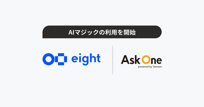名刺アプリ「Eight」の主催するイベント事業において、AIマジックの利用を開始