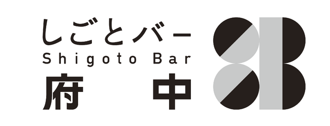 地域&仕事がキーワードの対話イベント「しごとバー府中」がスタート。