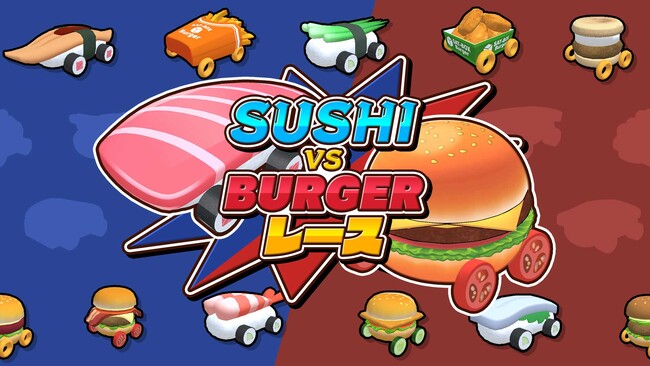 グルメレースの頂上決戦！『SUSHI vs BURGER レース』ついに発売！