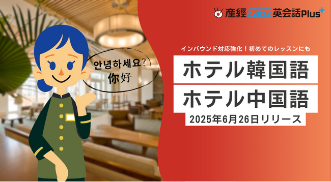 ～インバウンド対応強化！初めてのレッスンでも必須表現が学べる～ホテルスタッフ向け「ホテル韓国語」「ホテル中国語」レッスンリリース
