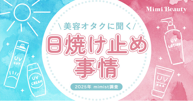 Mimi Beautyユーザーの日焼け止め利用実態を調査