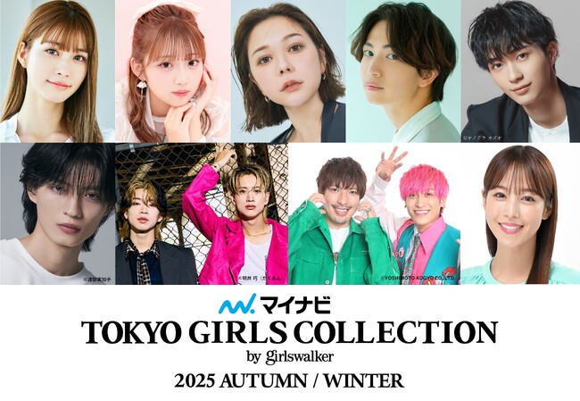【マイナビ TGC 2025 A/W】豪華出演者第３弾解禁！生見愛瑠、希空、村重杏奈、綱啓永、野村康太、杢代和人、もーりーしゅーとらの出演決定！MCはEXIT、鷲見玲奈のタッグ！
