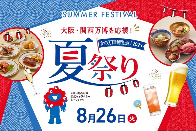 【ホテルグランヴィア大阪】大阪・関西万博を応援！CO2ゼロMICE(R)を導入したサスティナブルなイベント「夏祭り～食の万国博覧会！2025～」を開催