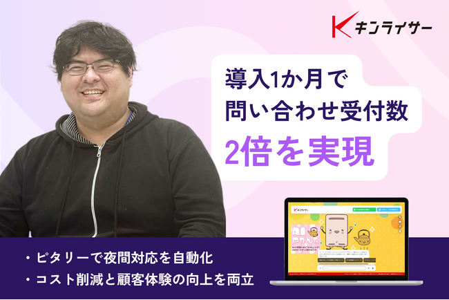 株式会社キンライサーがAIアバター『ピタリー』導入で人的コストを大幅削減！問い合わせ数2倍＆夜間対応を自動化