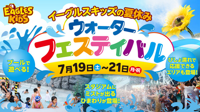 【楽天イーグルス】7/19(土)～21(月・祝)『イーグルスキッズの夏休み～ウォーターフェスティバル～』を開催！