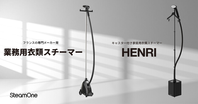 フランスの衣類スチーマー専門メーカーSteamOneより、初の業務用モデルとキャスター付きの家庭用モデルが登場！7月3日（木）より一般発売開始！