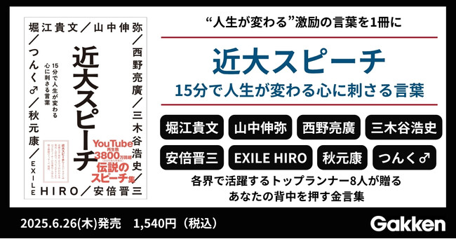 【15分で人生が変わる！　激励の言葉を一冊に】近畿大学の卒業式・入学式で毎年話題を呼ぶ、著名人による伝説のスピーチ『近大スピーチ』発売