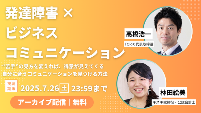 【アーカイブ動画プレゼント】発達障害×ビジネスコミュニケーション　高橋浩一×林田絵美～“苦手”の見方を変えれば得意が見えてくる！自分に合うコミュニケーションを見つける方法～【出版記念トークイベント】