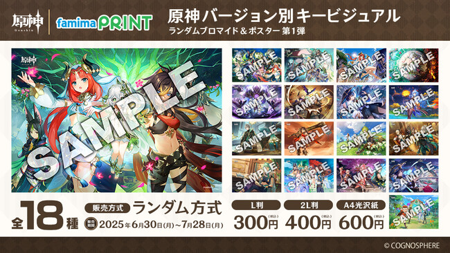 『原神』ファン待望！人気キャラクターが描かれた歴代キービジュアルが「ファミマプリント」で初のブロマイド化！ファミリーマート限定で6月30日（月）13時より販売開始！