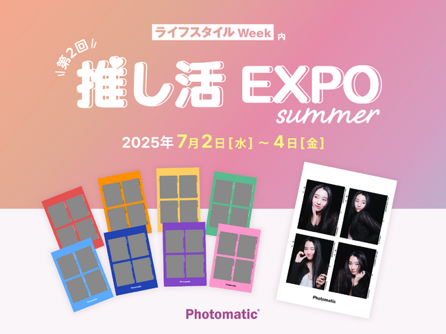 推し活ビジネスの展示会「推し活 EXPO」にZ世代から人気のセルフフォトブースPhotomaticが出展