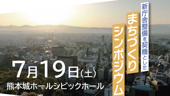 「新庁舎整備を契機としたまちづくりシンポジウム」好評につき定員拡大!二次募集を実施します