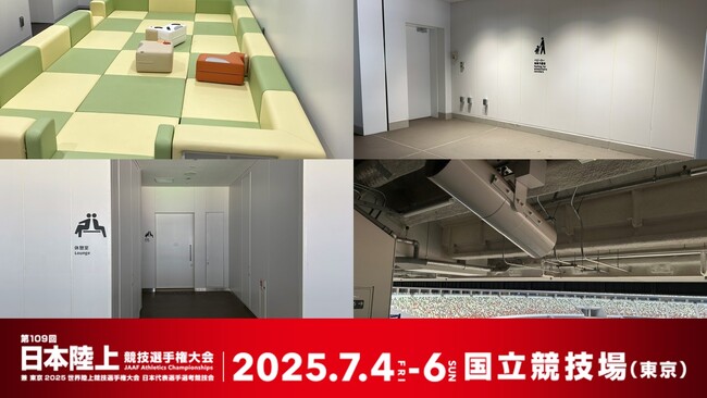 【#日本選手権満喫】観戦をもっと楽しく快適に！サポート設備のご案内（キッズルーム・ベビーカー置き場・暑熱対策）