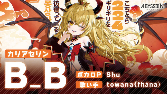 推しと歩む、共鳴RPG『#アビスディア』のキャラクター“カリアセリン”の #オリジナルPV 楽曲をtowana(fhana)が歌唱。