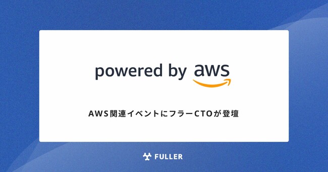 AWS関連イベントにフラーCTOが登壇