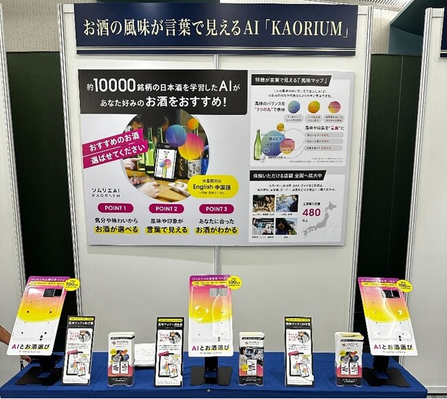日本最大級の國酒の祭典「國酒フェア2025」にてソムリエAI「KAORIUM for Sake & Wine」体験ブースを出展！