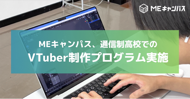 MEキャンパス、松商学園高校通信制課程でVTuber制作プログラムの実施決定