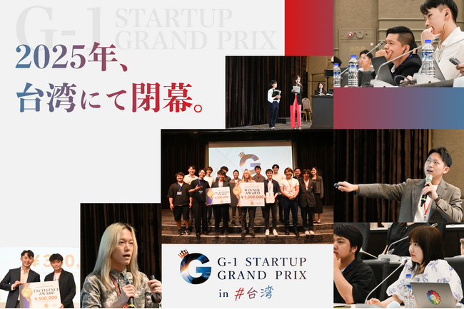 【優勝者決定！】学生起業家No.1を決めるピッチイベント「第3回 G-1スタートアップグランプリ」にて、若き挑戦者たちが台湾に集結。渾身のピッチが繰り広げられる中、栄冠を勝ち取ったのはこのチーム！