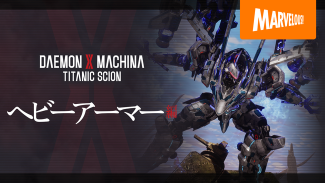 『DAEMON X MACHINA TITANIC SCION』戦況を覆す高火力兵器「ヘビーアーマー」の情報解禁！詳しく紹介する最新映像公開！