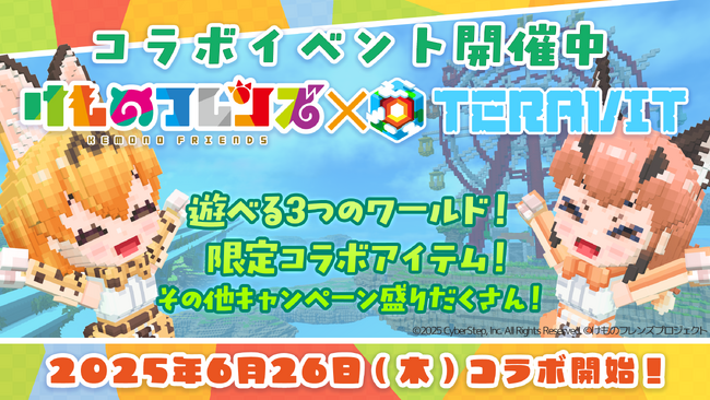『けものフレンズプロジェクト』コラボ第一弾開催！みんなで作るサンドボックスゲーム『テラビット』に人気キャラクター、サーバルとカラカルが登場！
