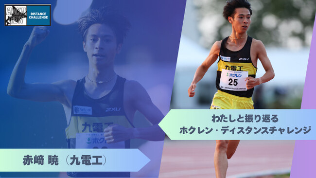 【ホクレンDC2025】わたしと振り返るホクレン・ディスタンスチャレンジ（赤崎暁）