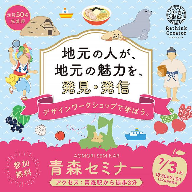 7月3日(木) 青森市で初開催！「Rethink Creator PROJECT」 青森セミナー