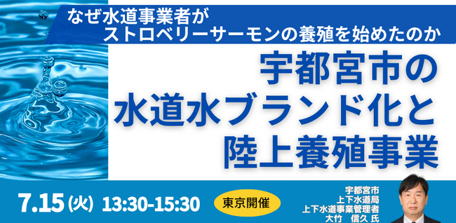 【JPIセミナー】「宇都宮市の水道水ブランド化と陸上養殖事業」7月15日(火)＜東京開催＞