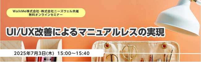 WalkMe株式会社・株式会社ニーズウェル共催 無料オンラインセミナー「UI/UX改善によるマニュアルレスの実現」開催のお知らせ