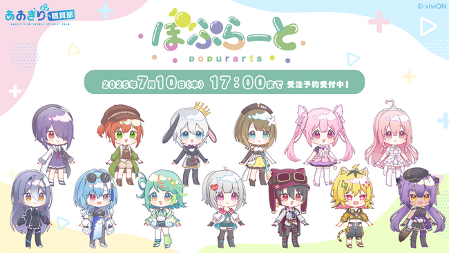 『あおぎり高校 ぽぷらーと』グッズが『viviON BLUE』にて受注販売開始！ 所属メンバー「ぷわぷわぽぷら」が手掛けるメンバーイラストがグッズ化！